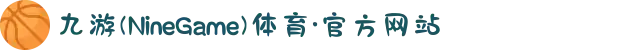 九游(NineGame)体育·官方网站